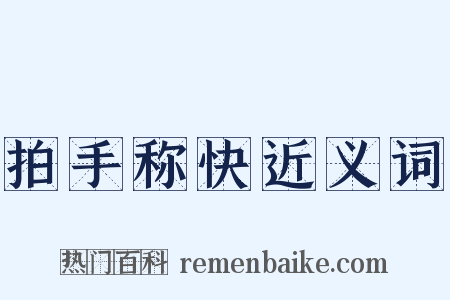 拍手称快近义词是什么意思的图片